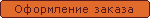 Оформление заказа
