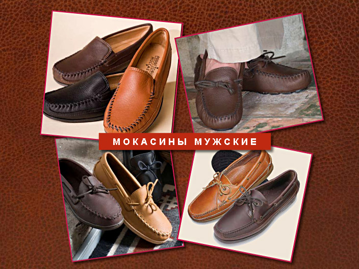 мокасины мужские